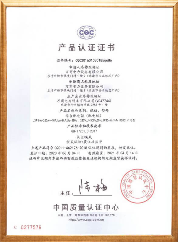 綜合配電箱產(chǎn)品認(rèn)證證書